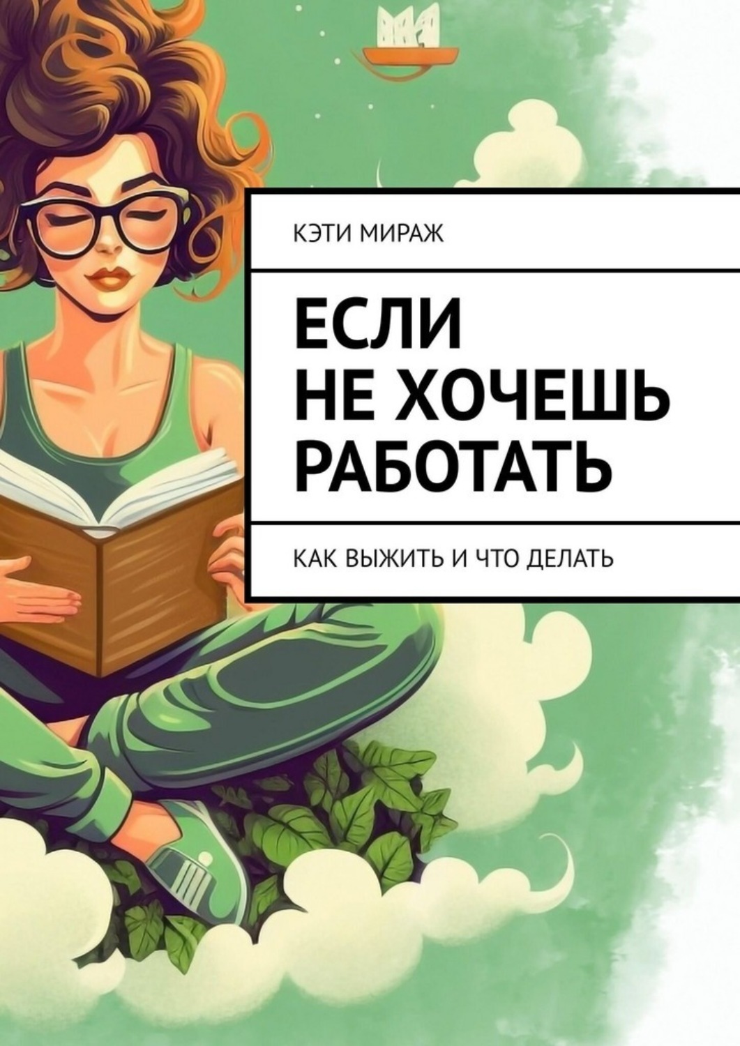 Обложка книги «Если не хочешь работать. Как выжить и что делать»