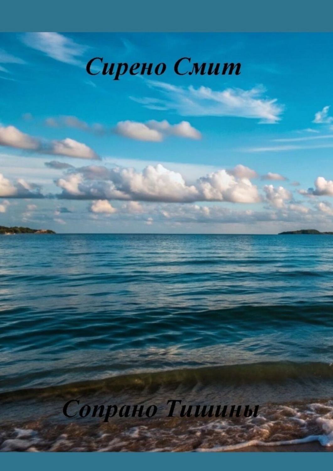 Обложка книги «Сопрано Тишины»