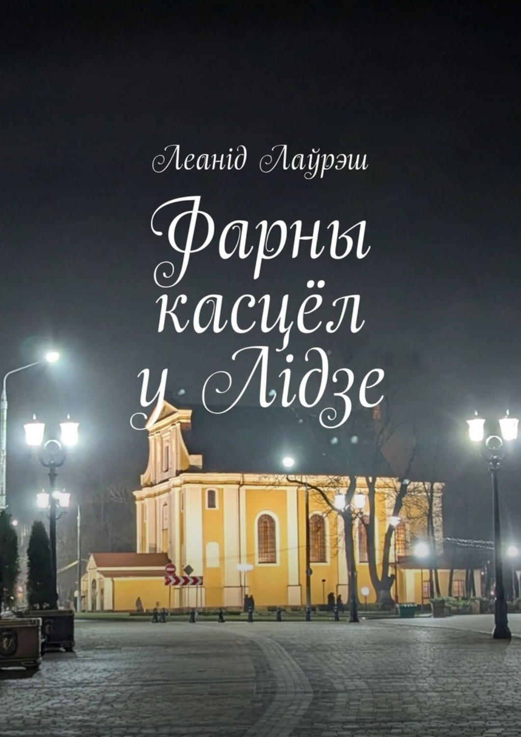 Обложка книги «Фарны касцёл у Лідзе»