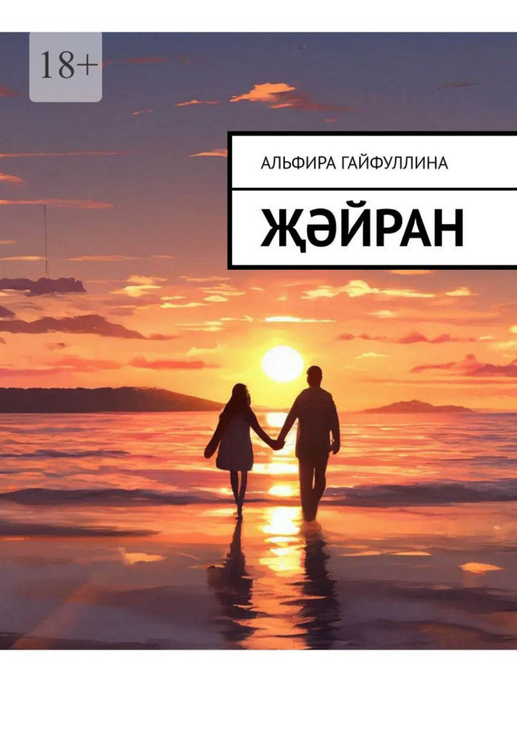 Обложка книги «Җәйран»