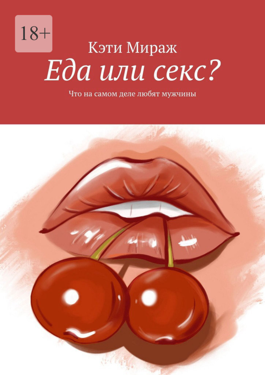 Обложка книги «Еда или секс? Что на самом деле любят мужчины»