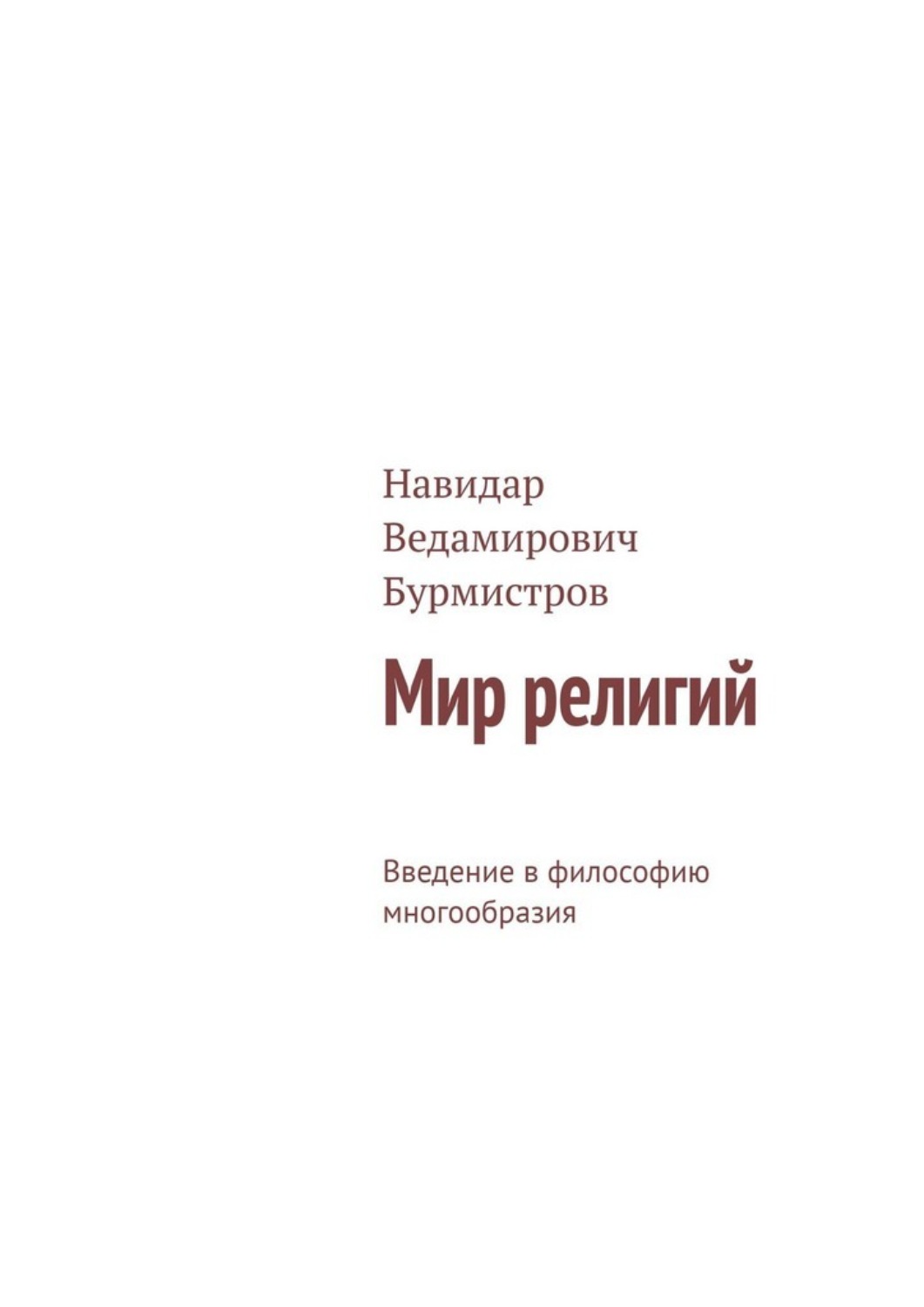 Обложка книги «Мир религий. Введение в философию многообразия»