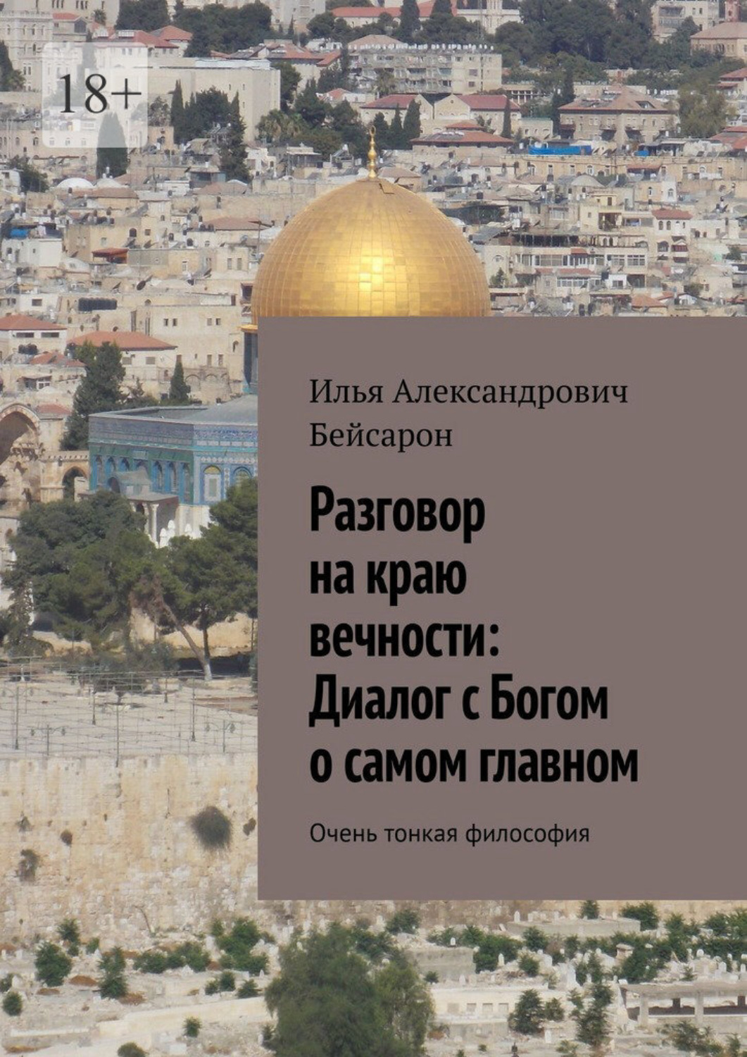 Обложка книги «Разговор на краю вечности: Диалог с Богом о самом главном. Очень тонкая философия»