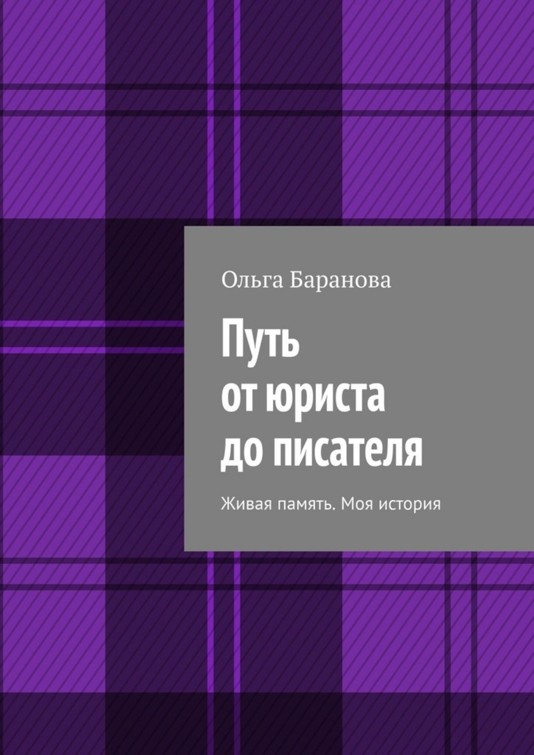Обложка книги «Путь от юриста до писателя. Живая память. Моя история»