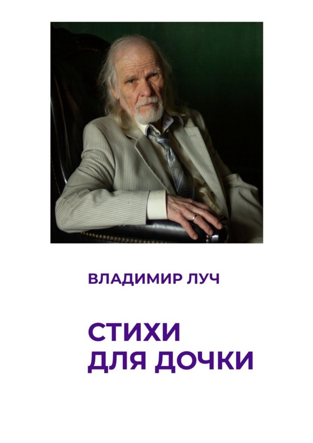 Обложка книги «Стихи для дочки»