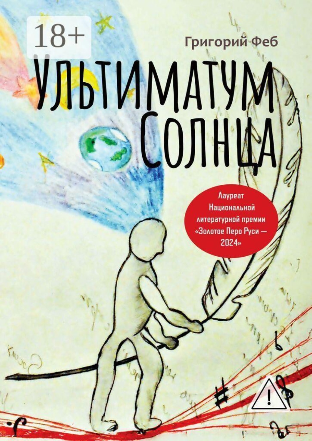 Обложка книги «Ультиматум Солнца»