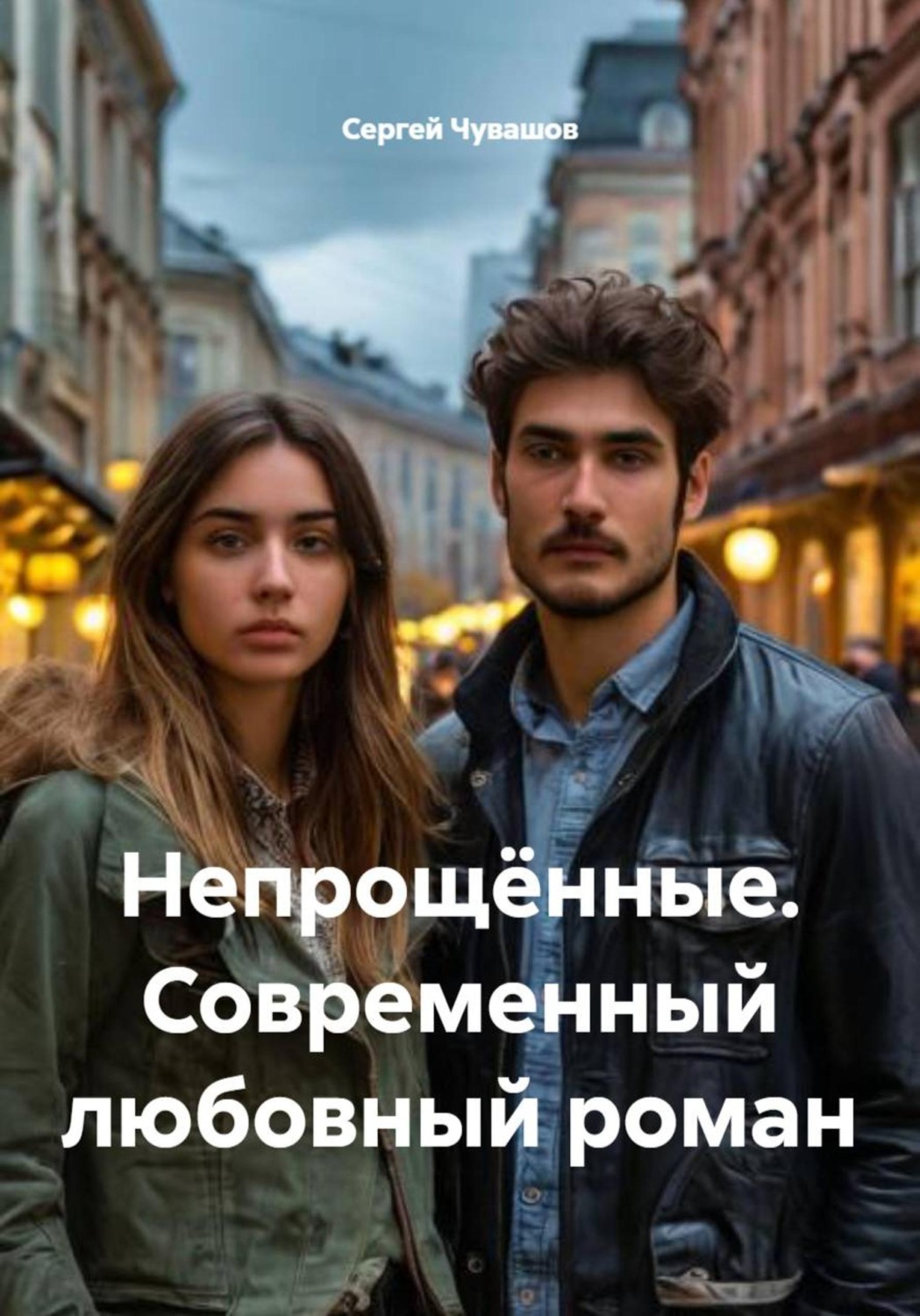 Обложка книги «Непрощённые. Современный любовный роман»
