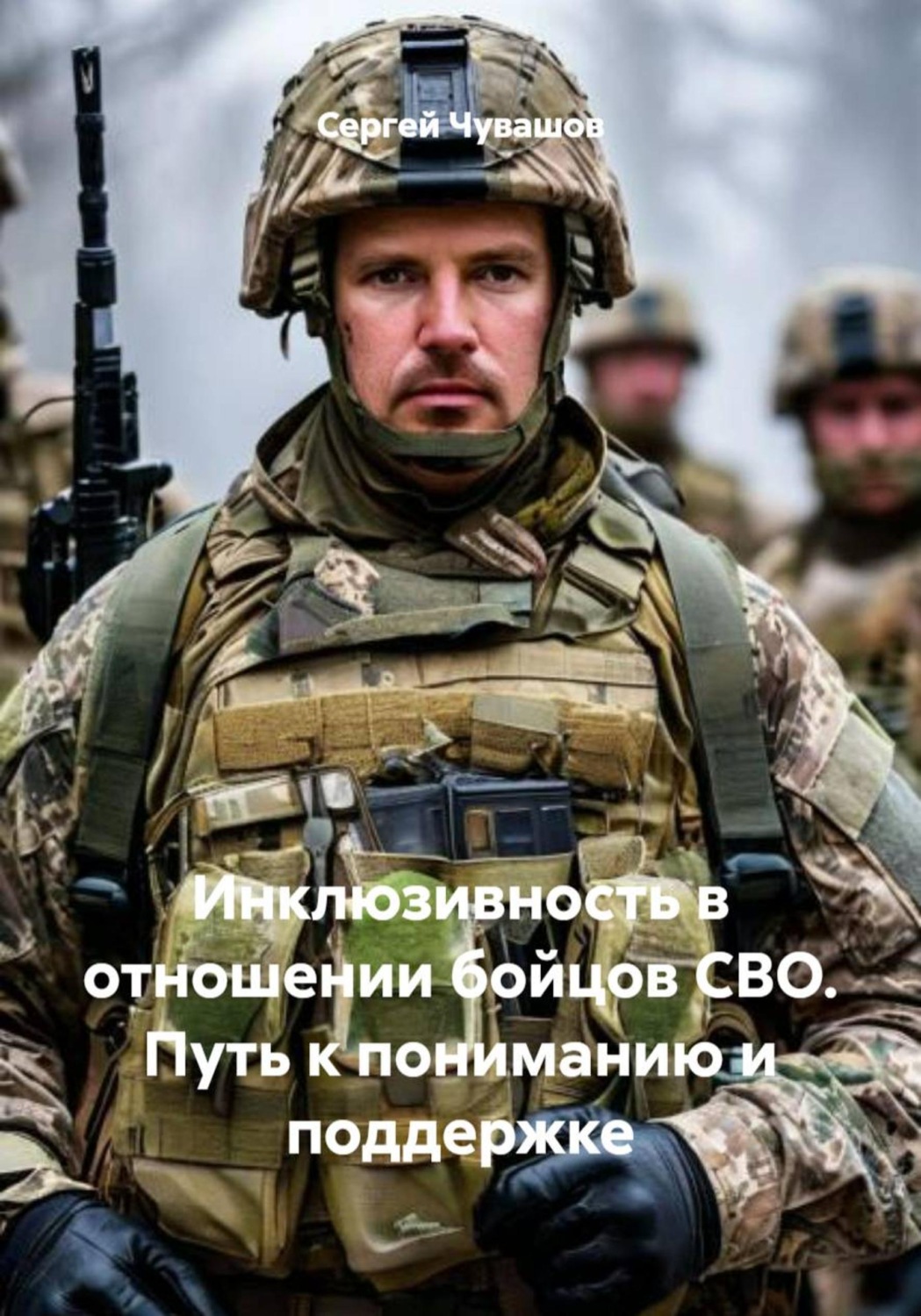Обложка книги «Инклюзивность в отношении бойцов СВО. Путь к пониманию и поддержке»