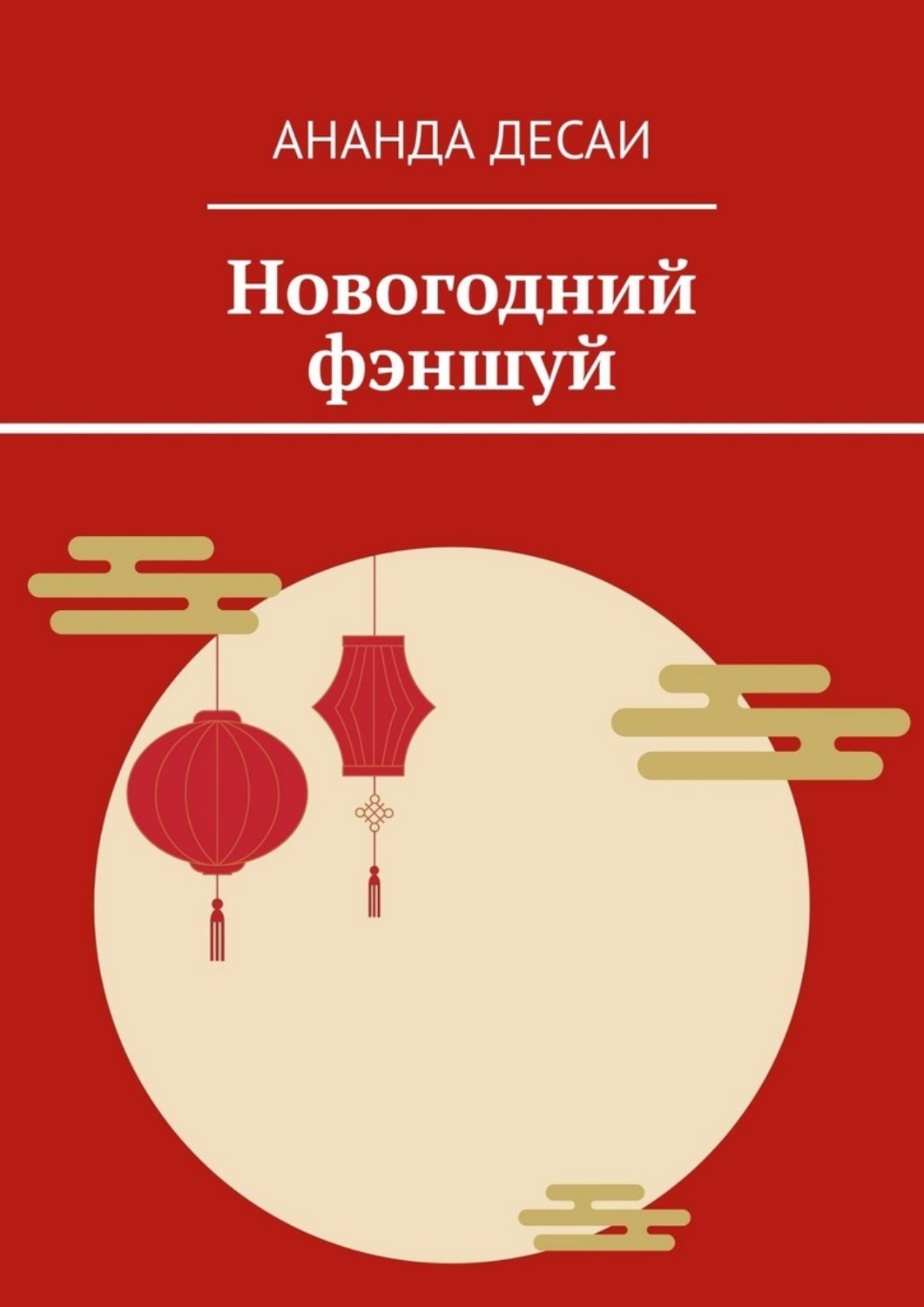 Обложка книги «Новогодний фэншуй»
