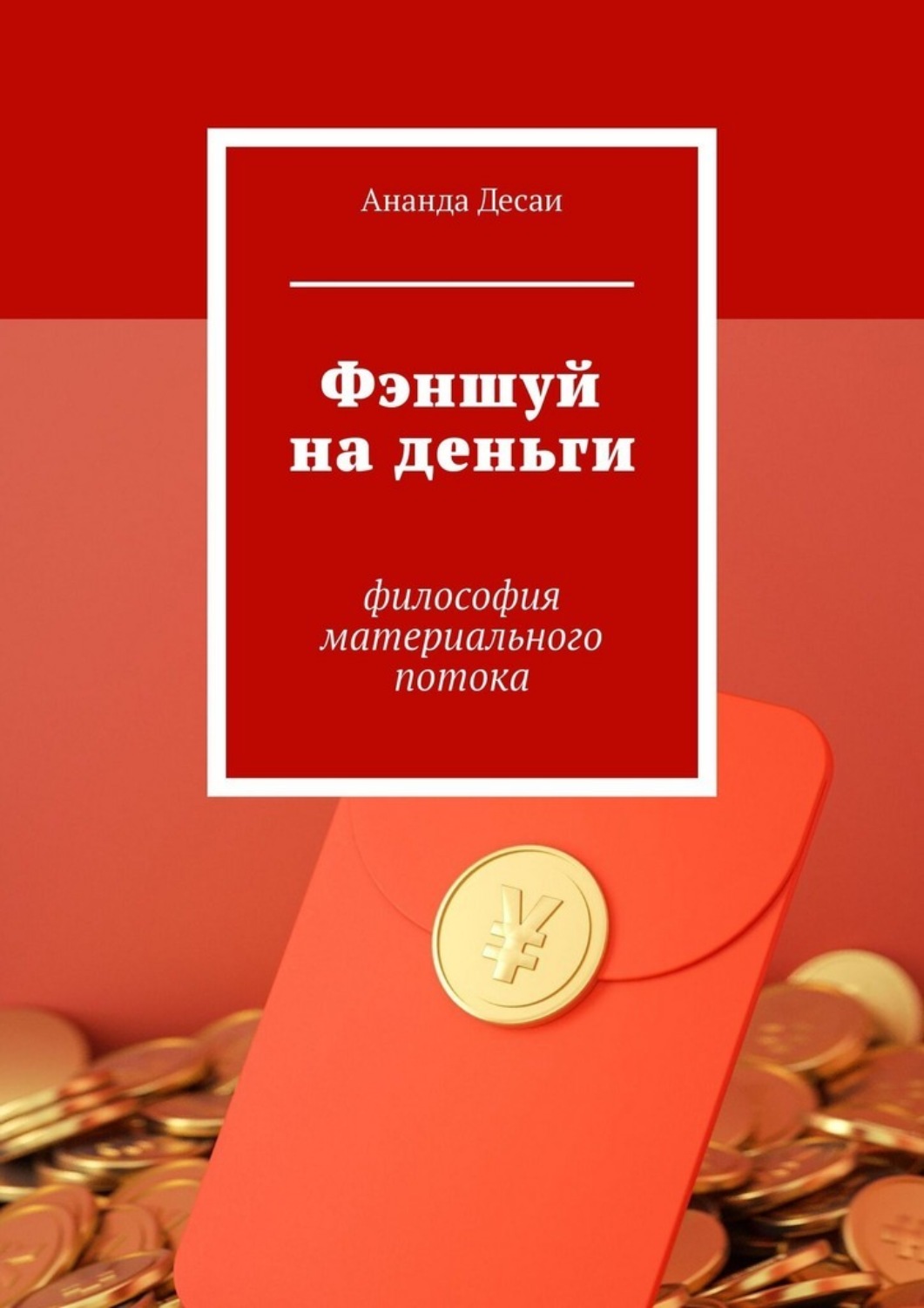 Обложка книги «Фэншуй на деньги. Философия материального потока»