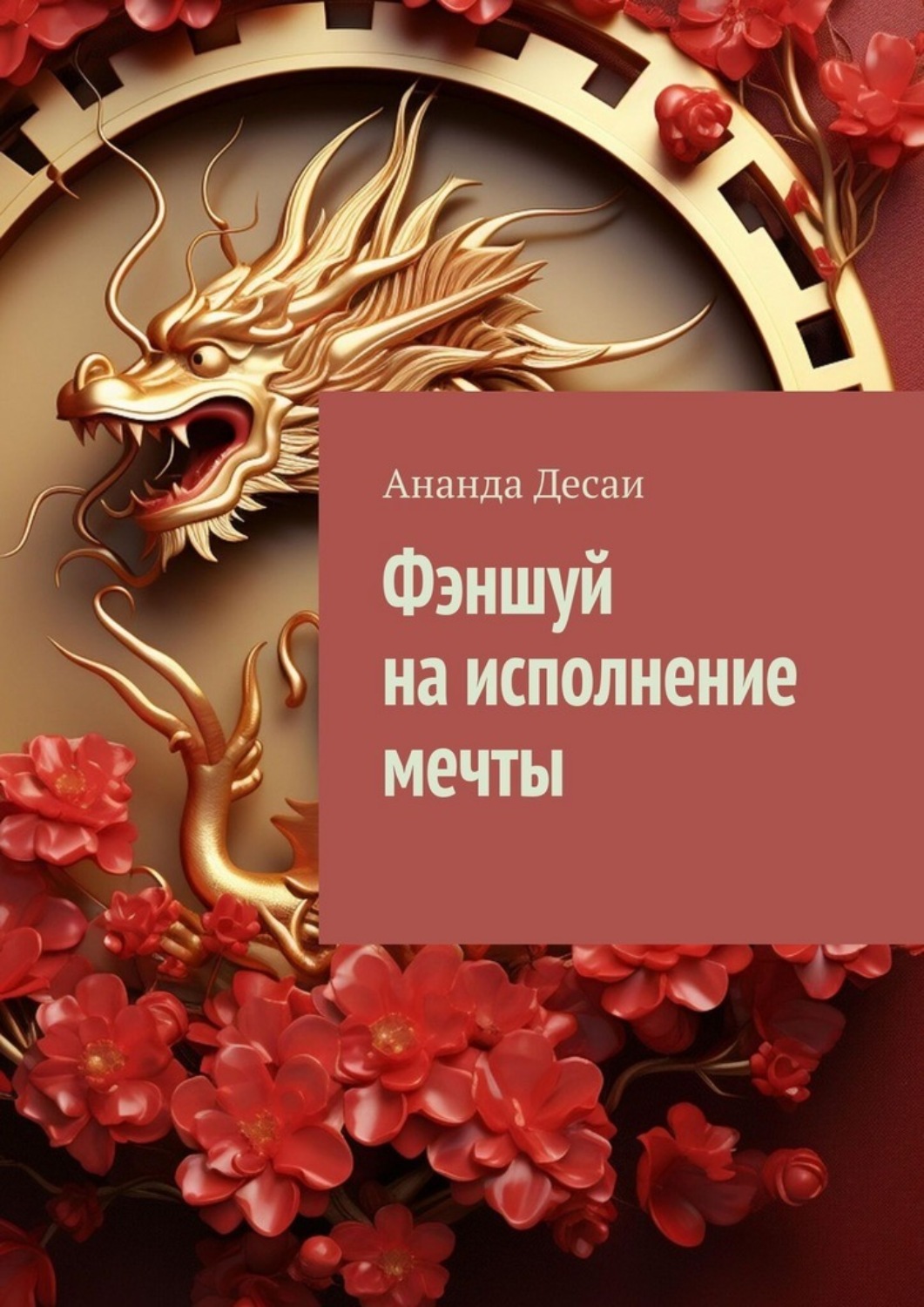 Обложка книги «Фэншуй на исполнение мечты»