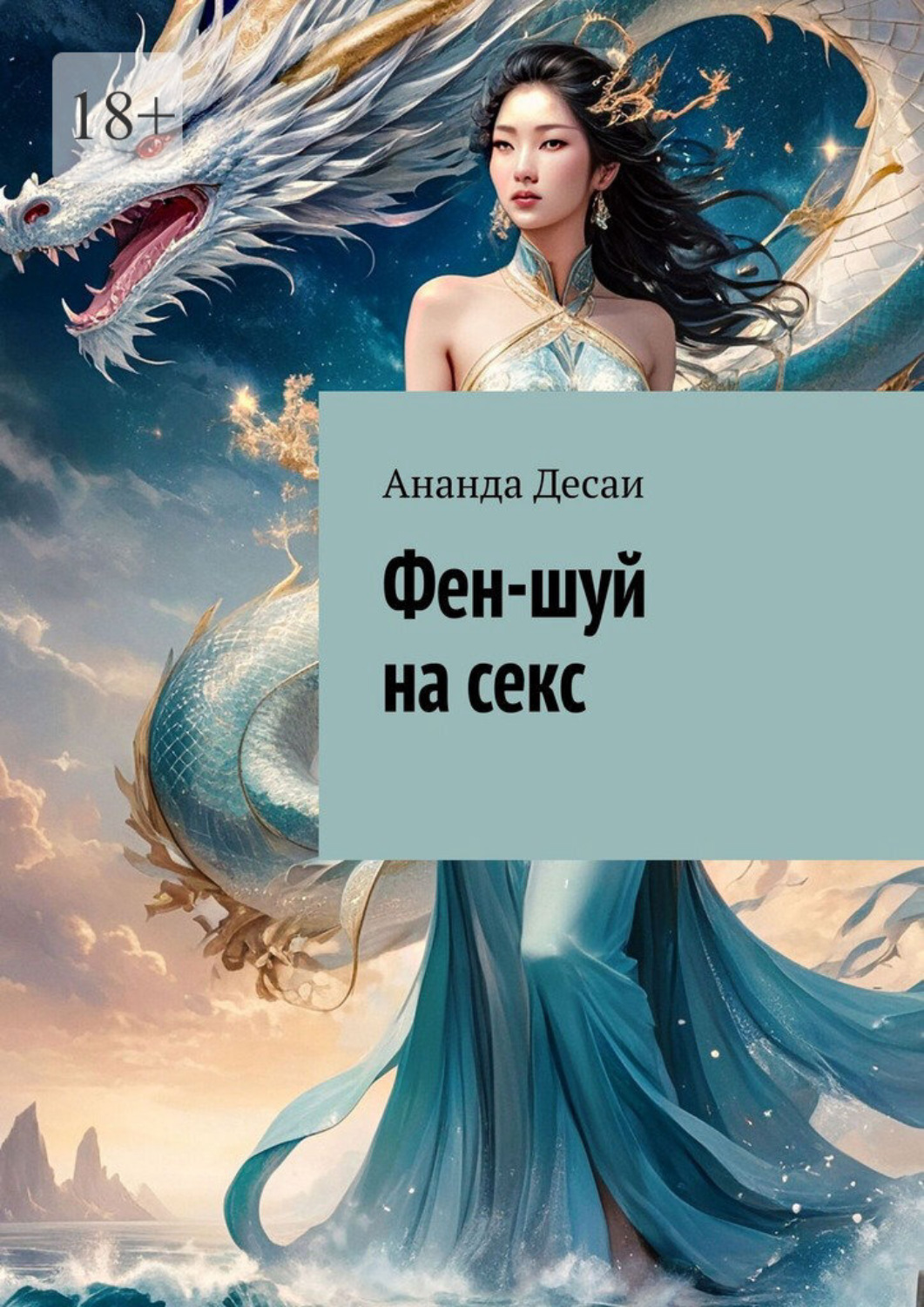 Обложка книги «Фен-шуй на секс»