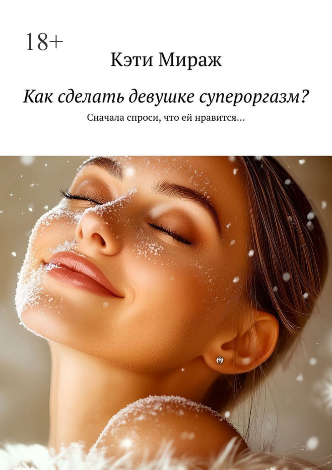 Обложка книги «Как сделать девушке супероргазм? Сначала спроси, что ей нравится…»