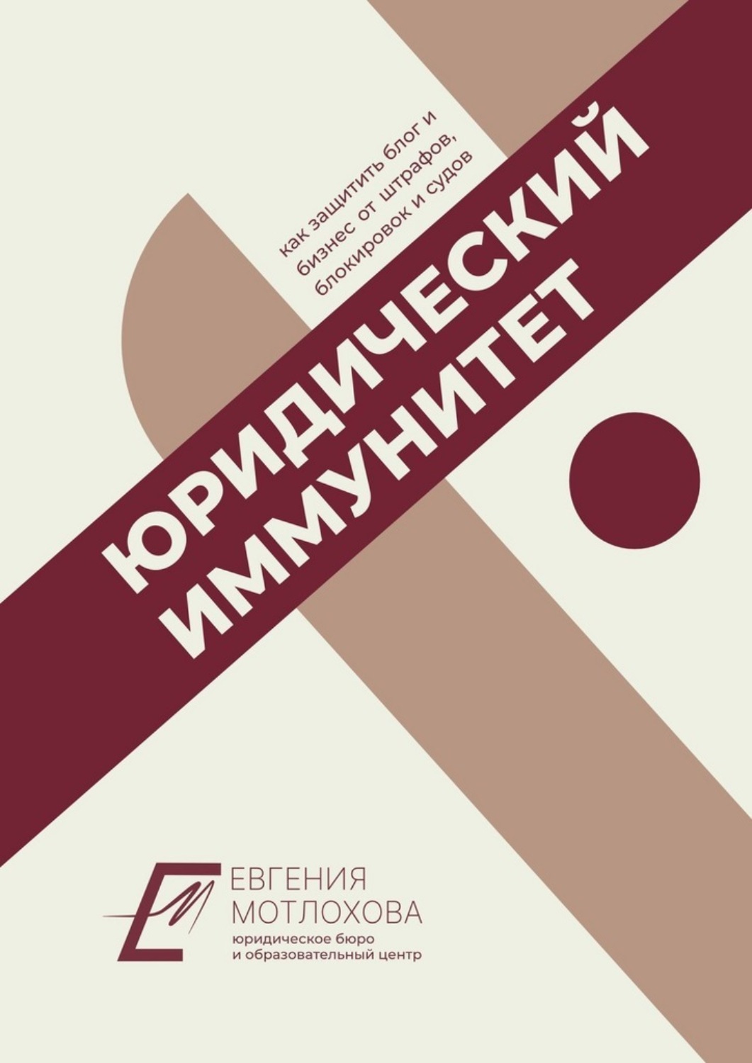 Обложка книги «Юридический иммунитет»