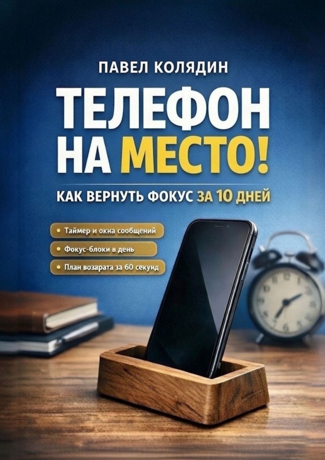 Обложка книги «Телефон на место»