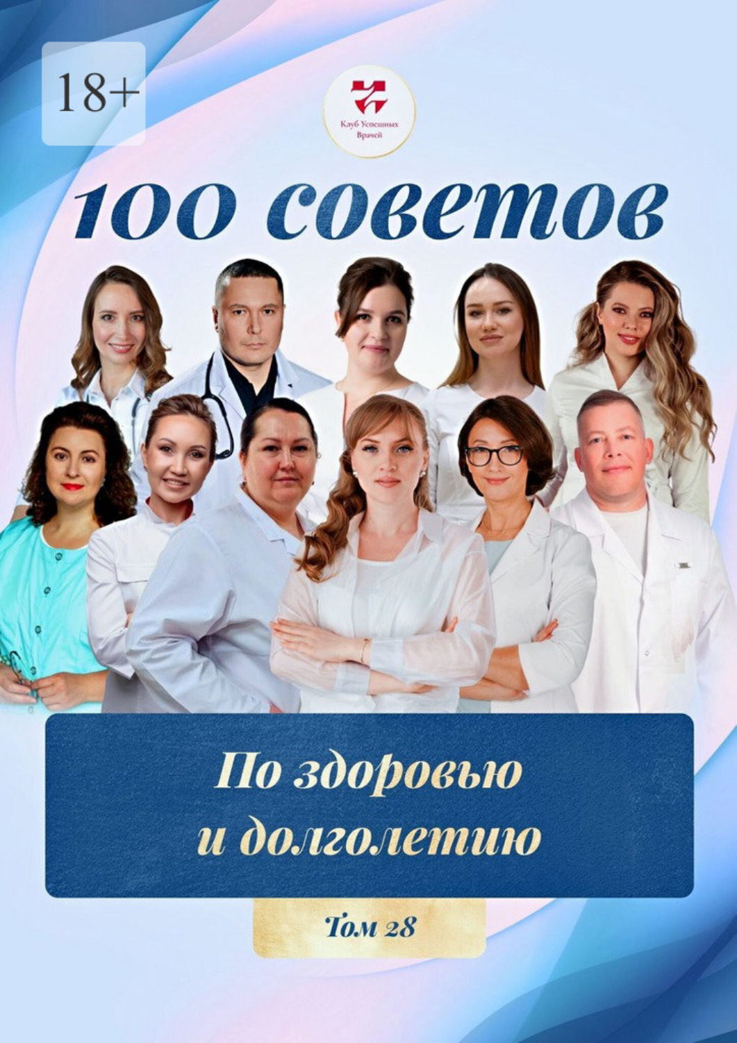Обложка книги «100 советов по здоровью и долголетию. Том 28»