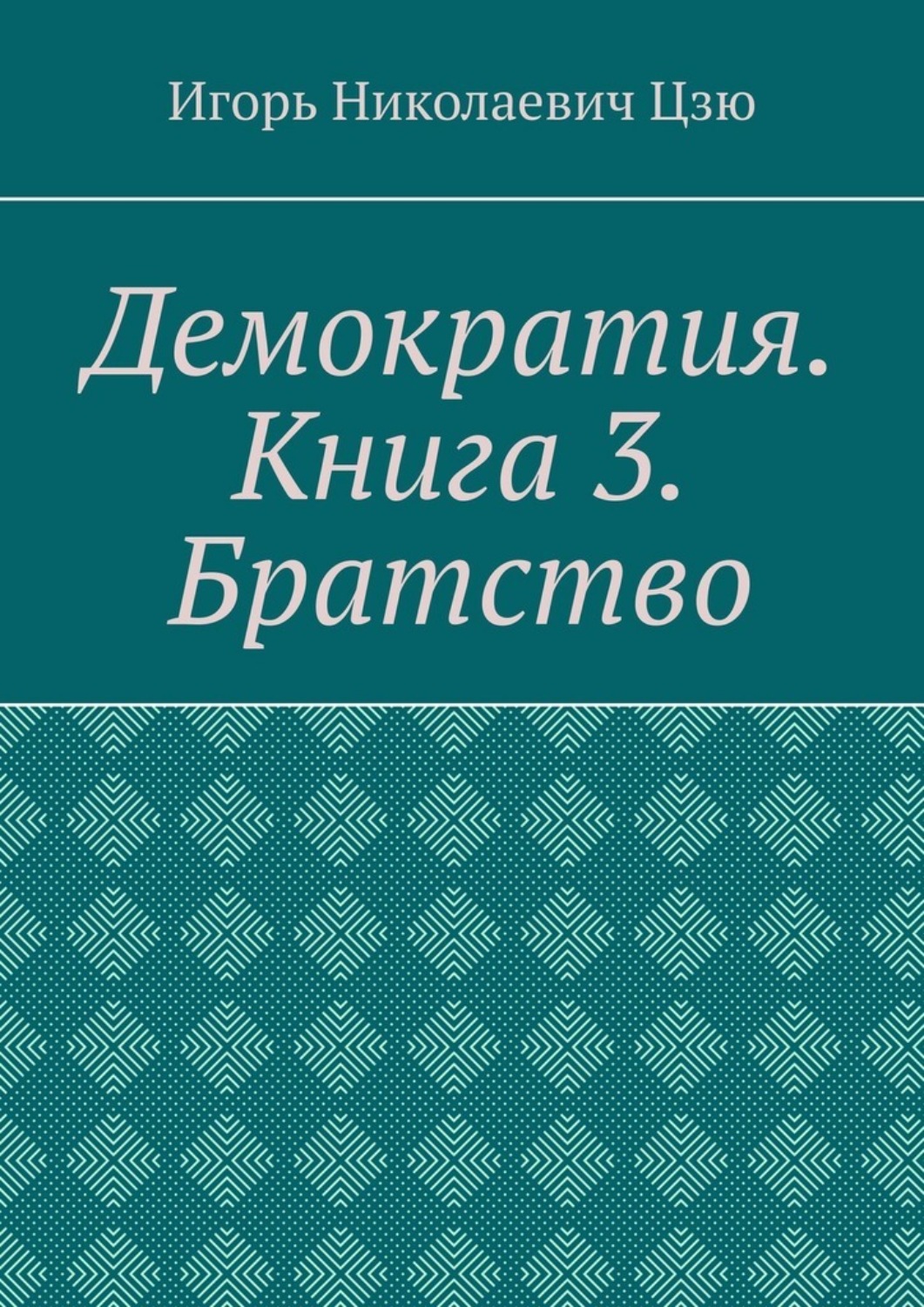 Обложка книги «Демократия. Книга 3. Братство»