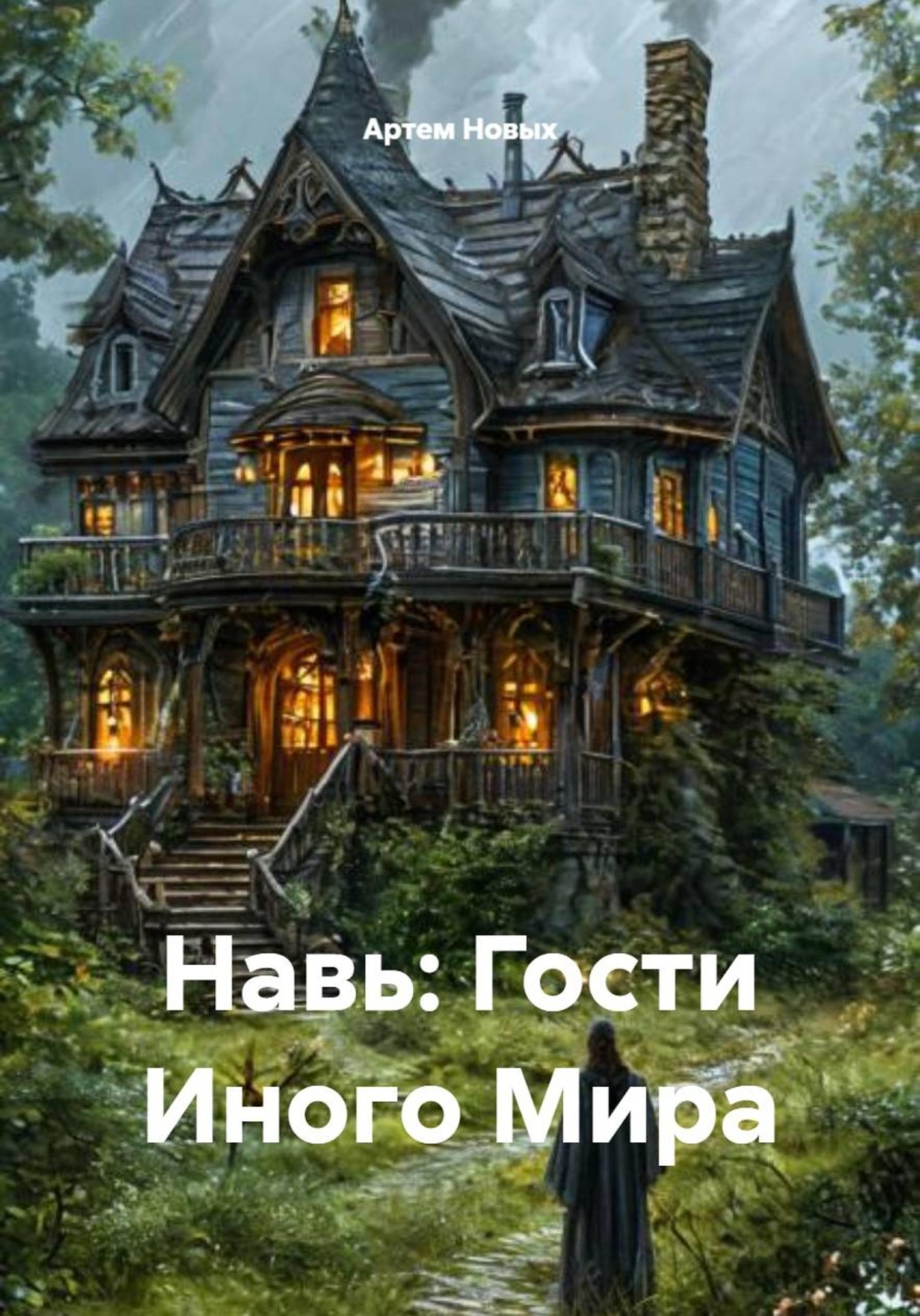 Обложка книги «Навь: Гости Иного Мира»