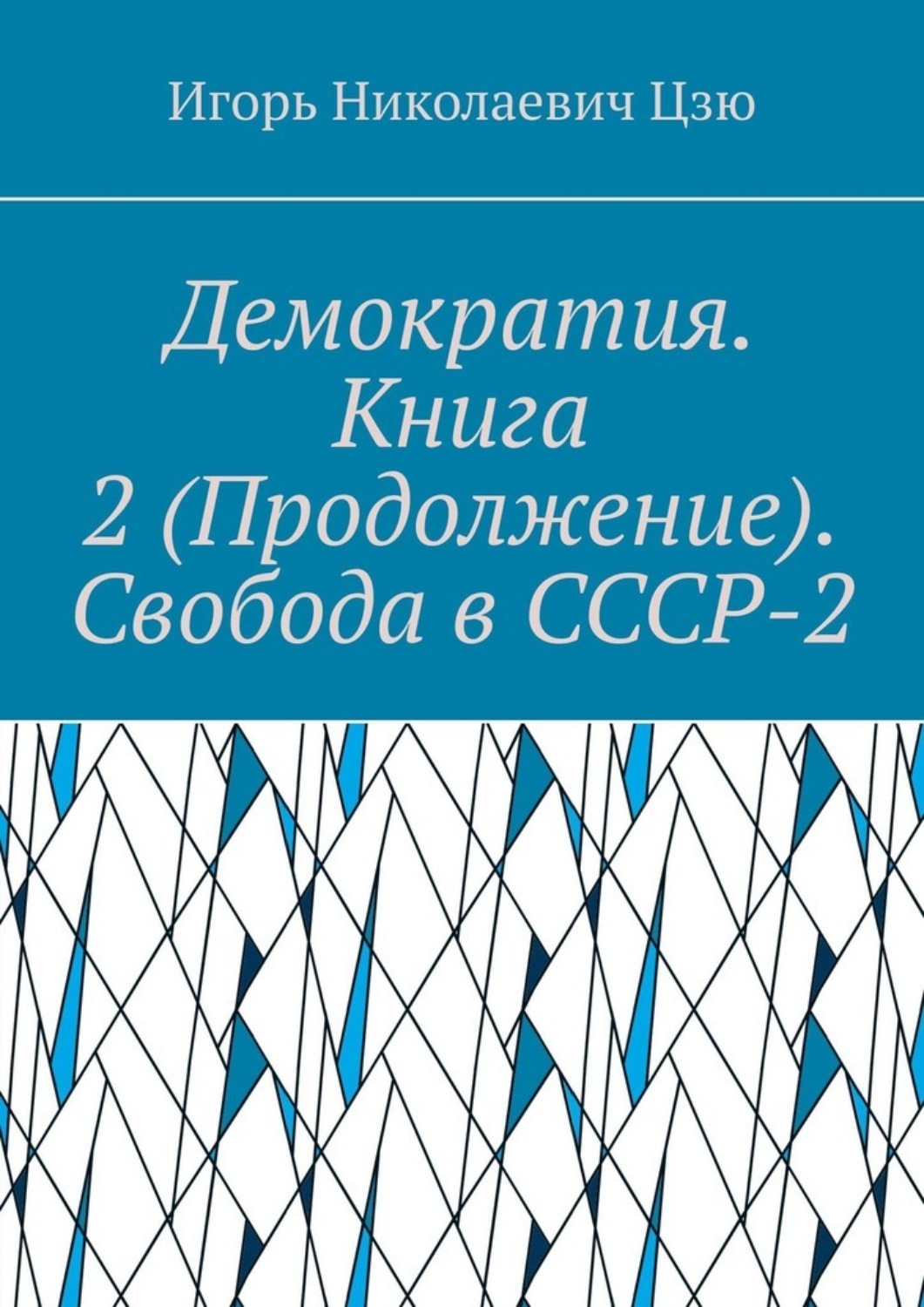 Обложка книги «Демократия. Книга 2 (Продолжение). Свобода в СССР-2. СССР-2 – Союз Свободных Социалистических Республик»