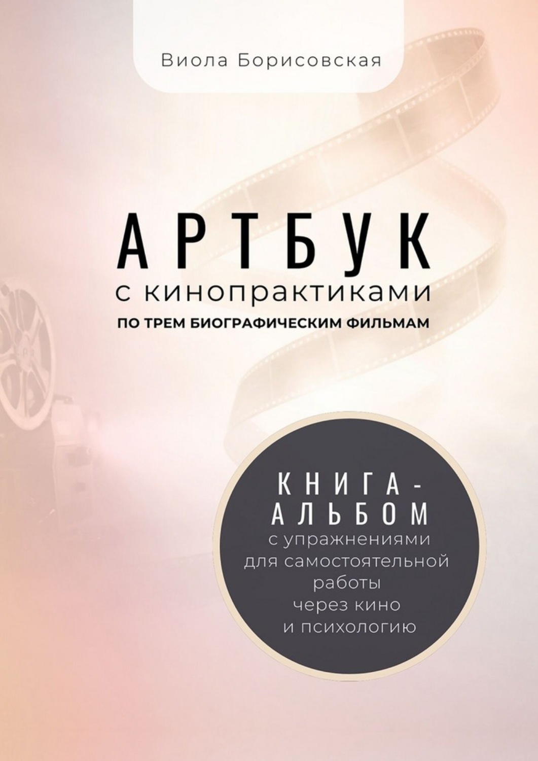 Обложка книги «Артбук с кинопрактиками»