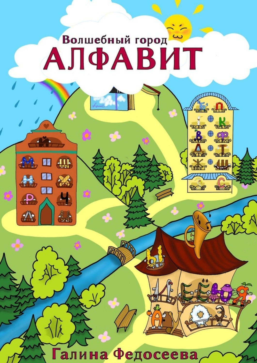 Обложка книги «Волшебный город Алфавит»