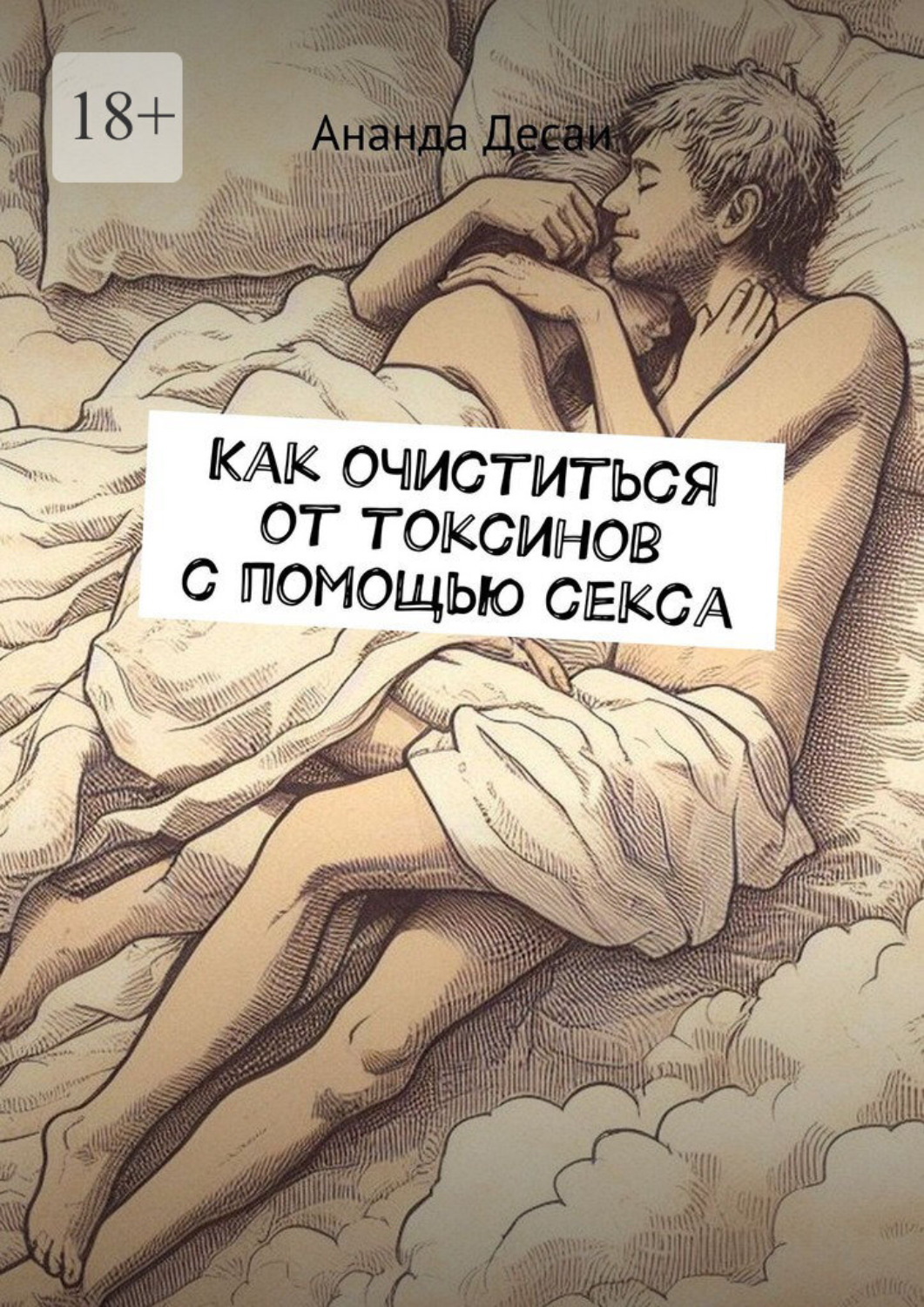 Обложка книги «Как очиститься от токсинов с помощью секса»