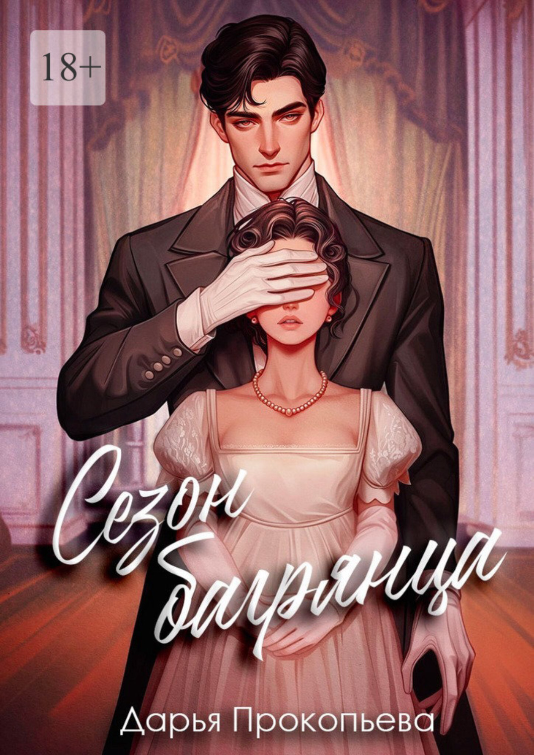 Обложка книги «Сезон багрянца»