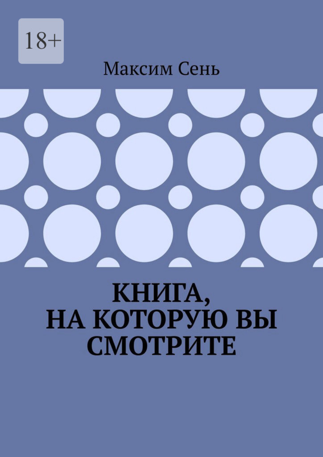 Обложка книги «Книга, на которую вы смотрите»