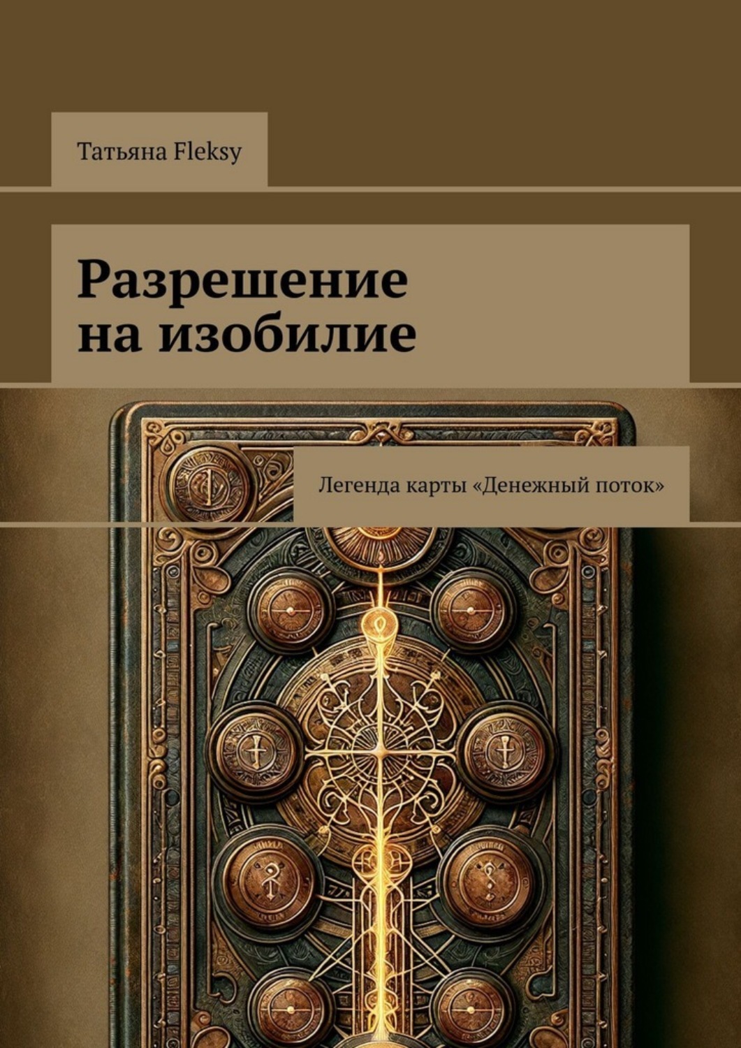Обложка книги «Разрешение на изобилие. Легенда карты «Денежный поток»»