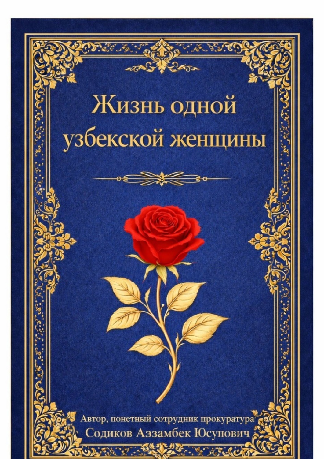 Обложка книги «Жизнь одной узбекской женщины»