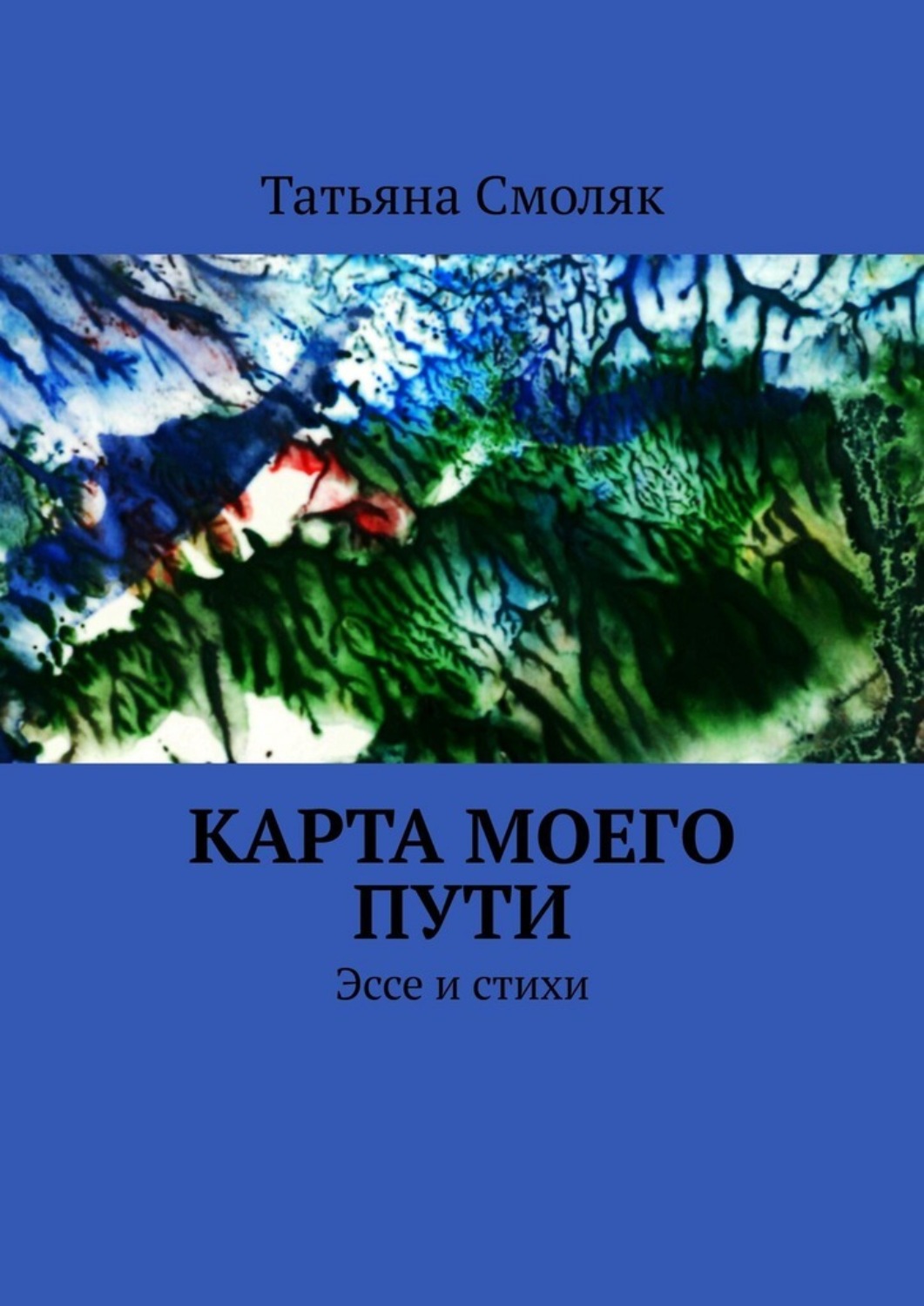 Обложка книги «Карта моего пути. Эссе и стихи»