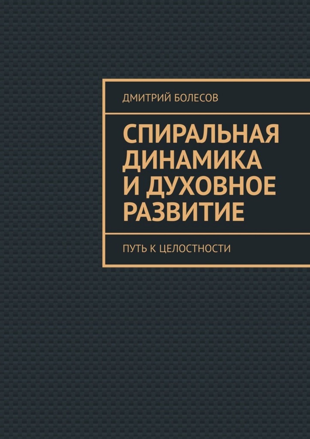 Обложка книги «Спиральная динамика и духовное развитие. Путь к целостности»