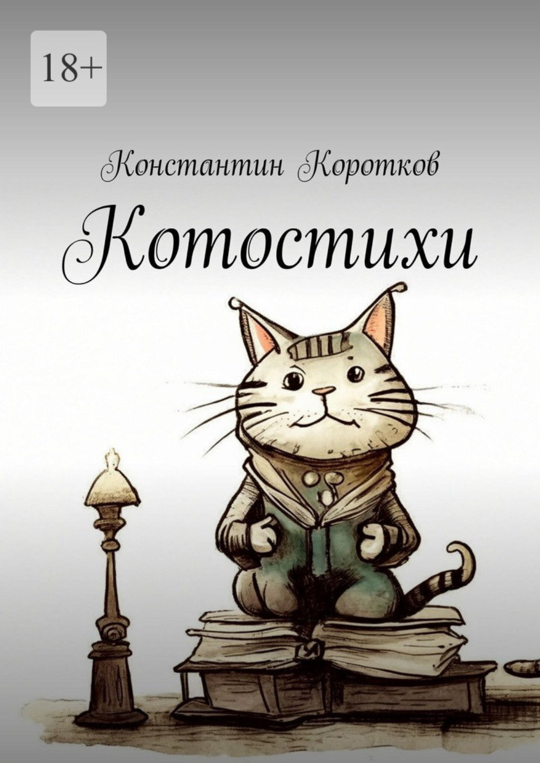 Обложка книги «Котостихи»