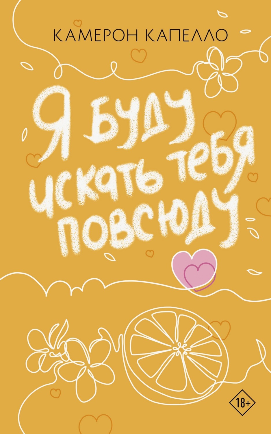 Обложка книги «Я буду искать тебя повсюду»
