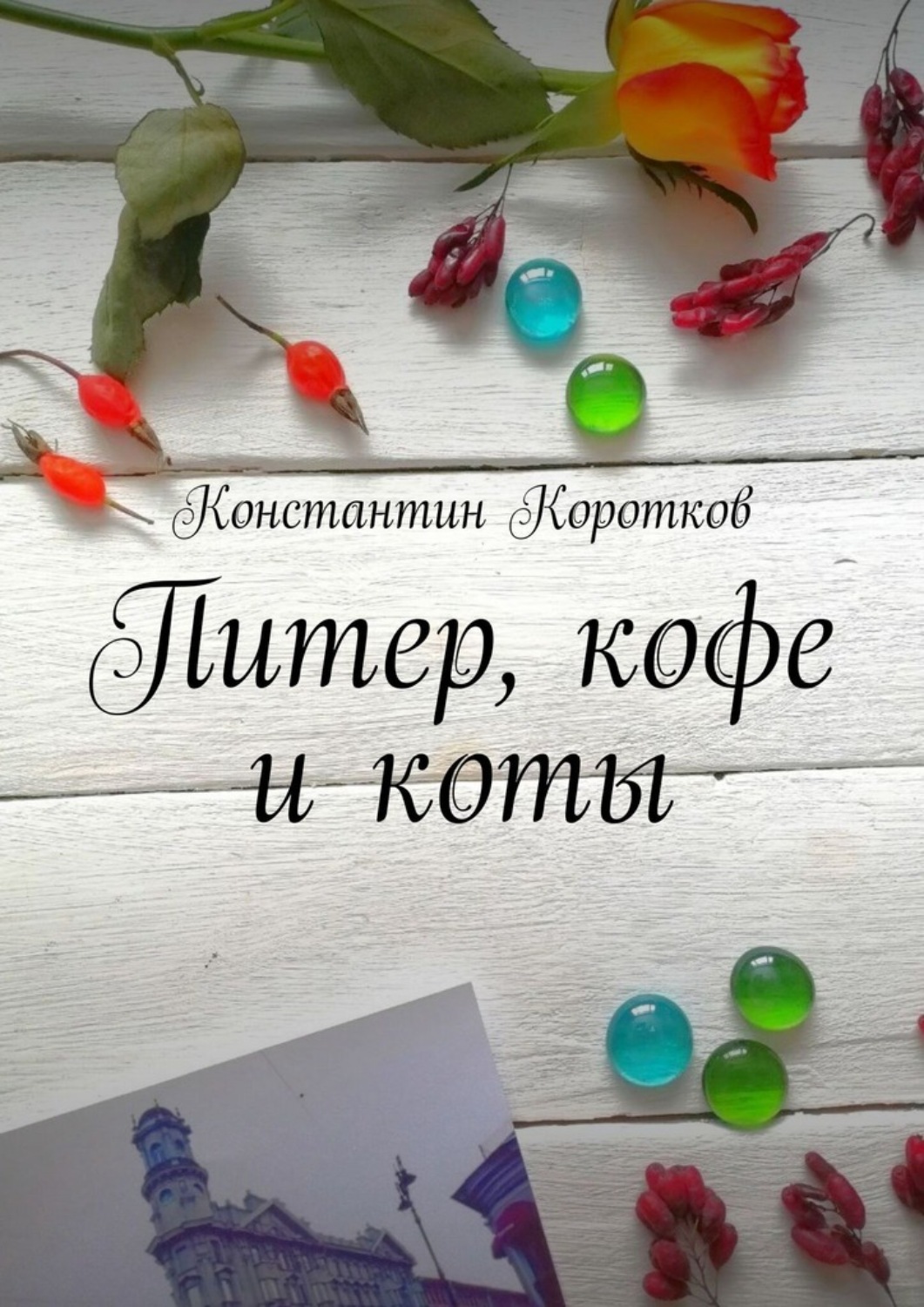Обложка книги «Питер, кофе и коты»