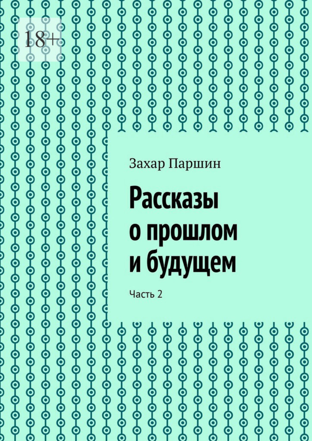 Обложка книги «Рассказы о прошлом и будущем. Часть 2»