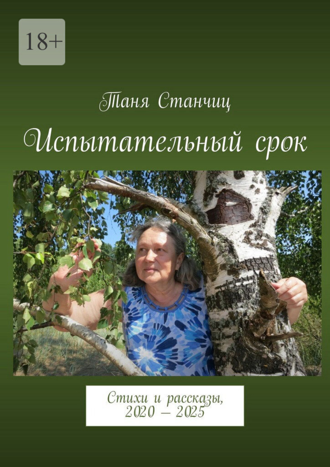 Обложка книги «Испытательный срок. Стихи и рассказы, 2020 – 2025»