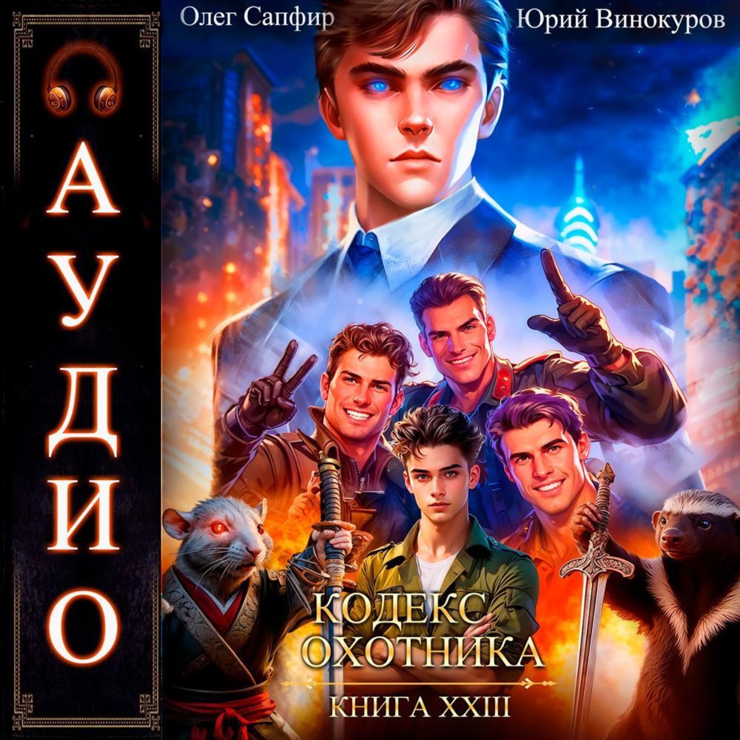 Обложка книги «Кодекс Охотника. Книга 23»