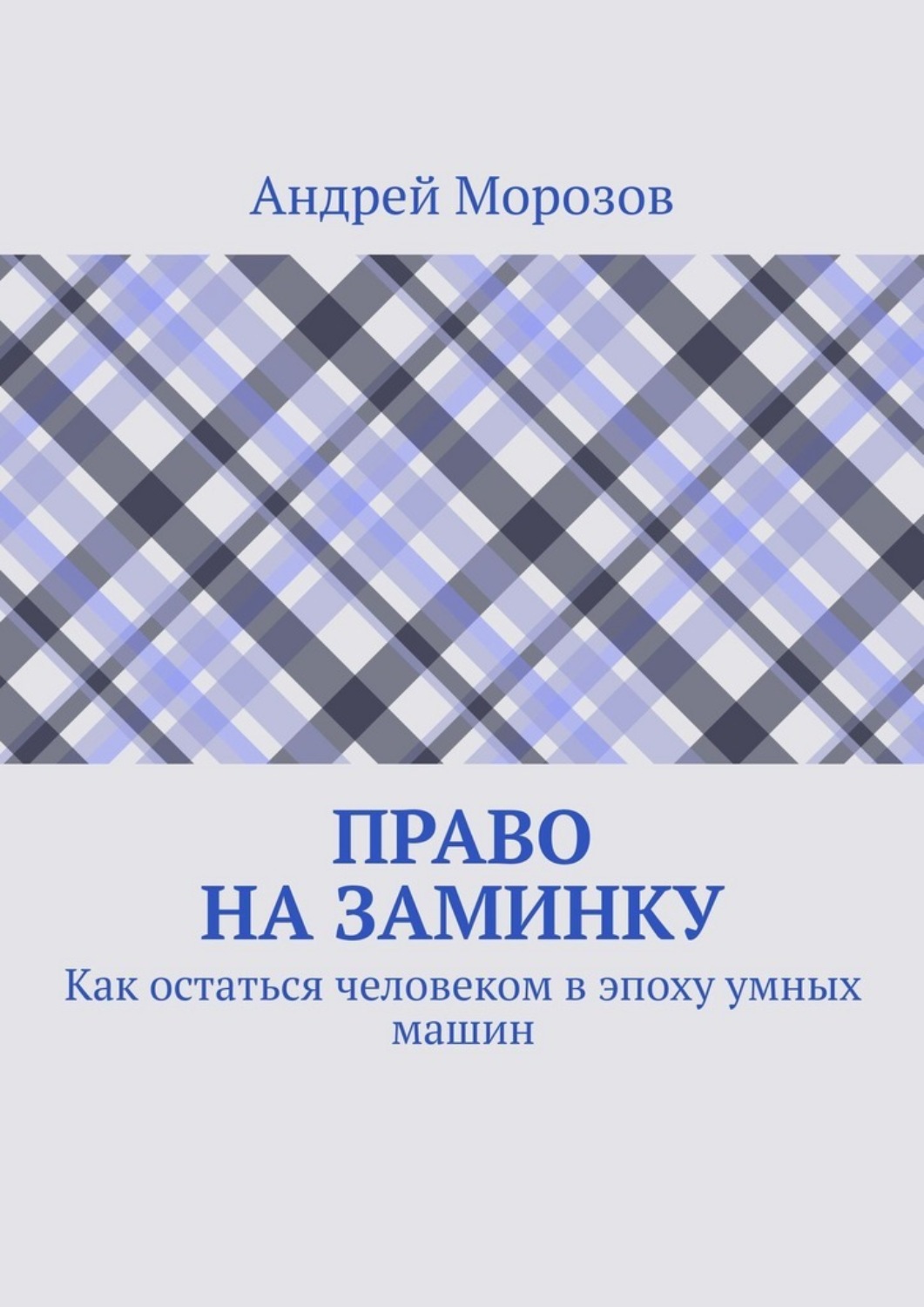 Обложка книги «Право на заминку. Как остаться человеком в эпоху умных машин»