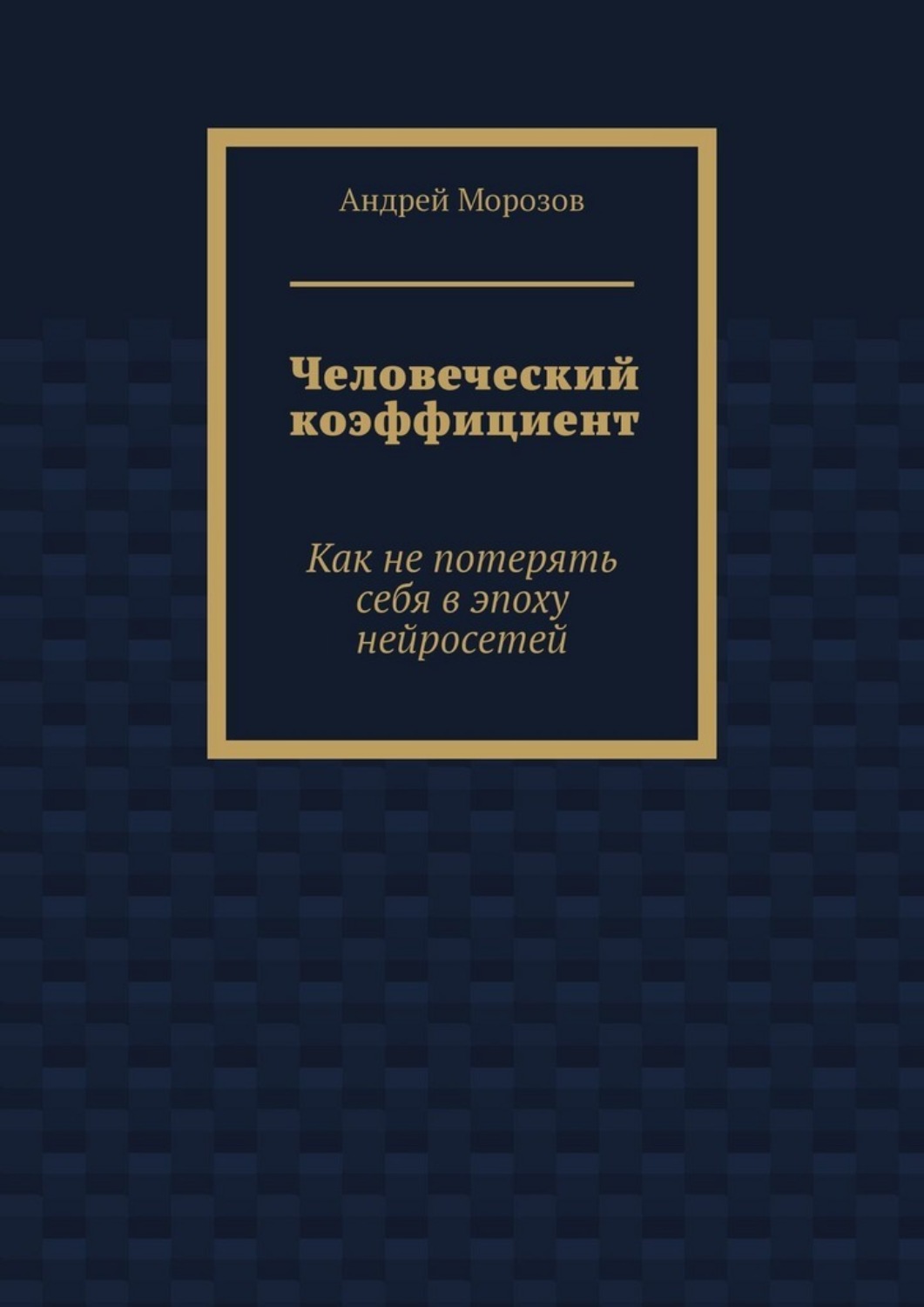 Обложка книги «Человеческий коэффициент. Как не потерять себя в эпоху нейросетей»