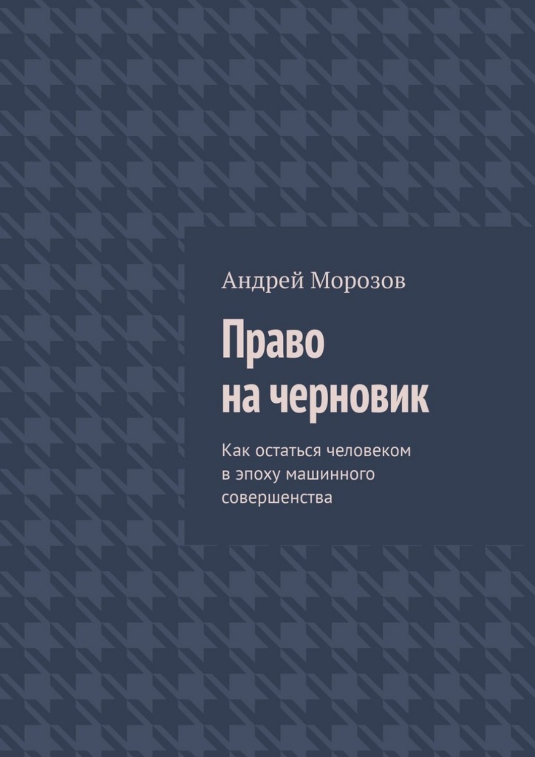 Обложка книги «Право на черновик. Как остаться человеком в эпоху машинного совершенства»