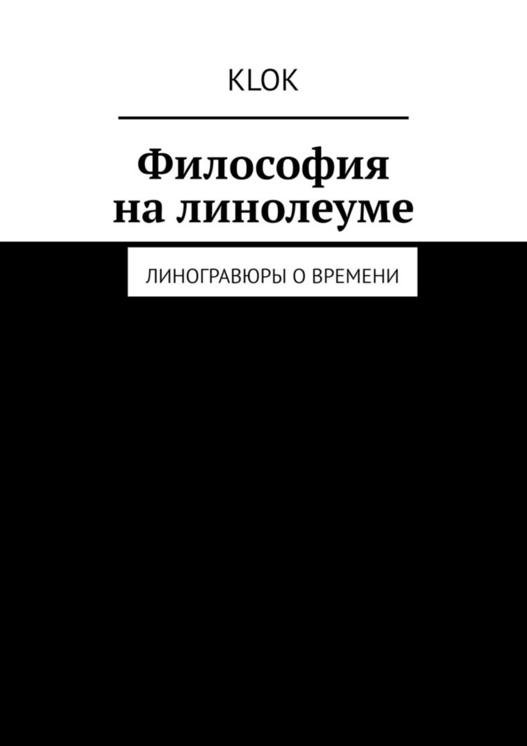 Обложка книги «Философия на линолеуме. Линогравюры о времени»