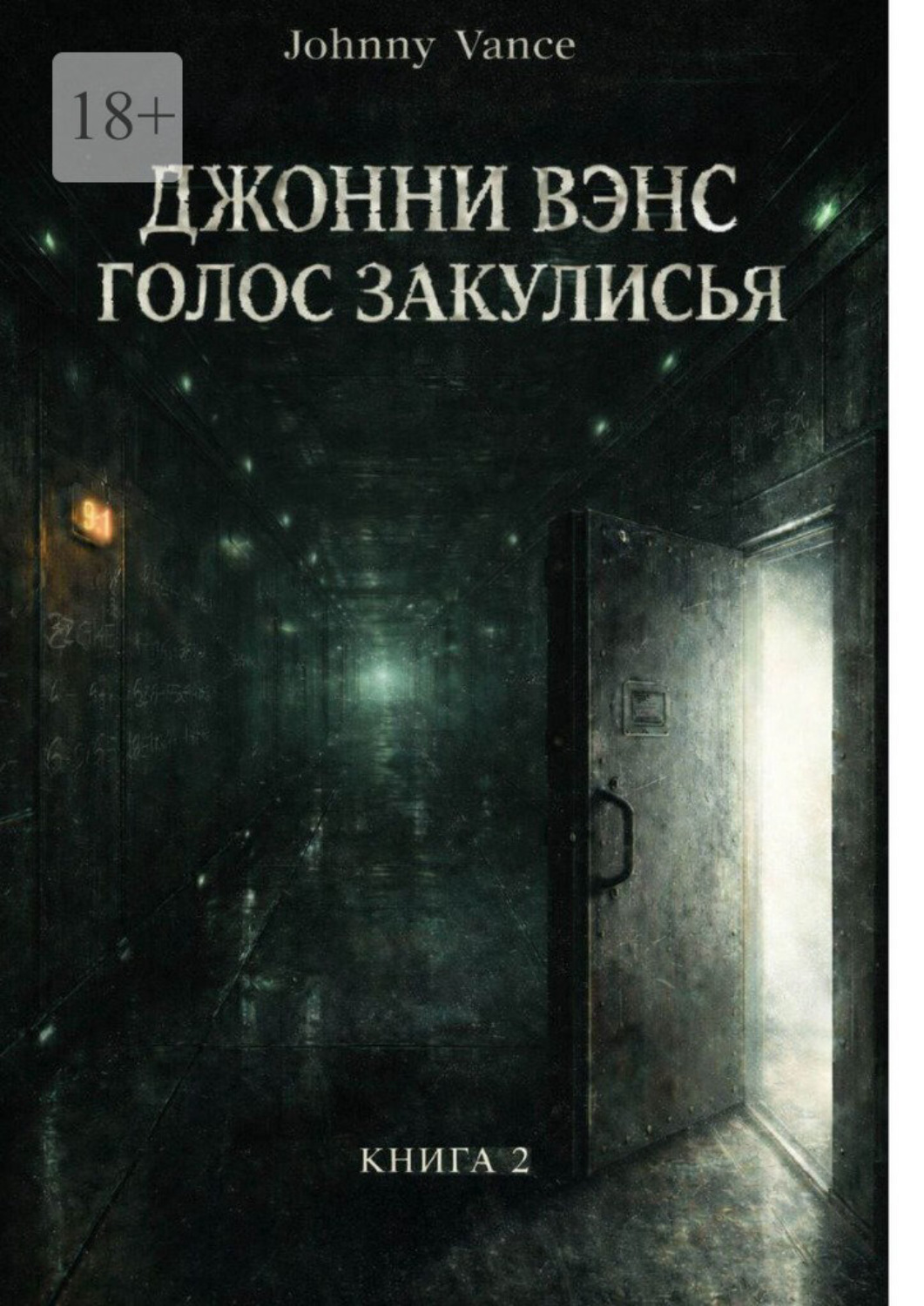 Обложка книги «Джонни Вэнс. Голос Закулисья»