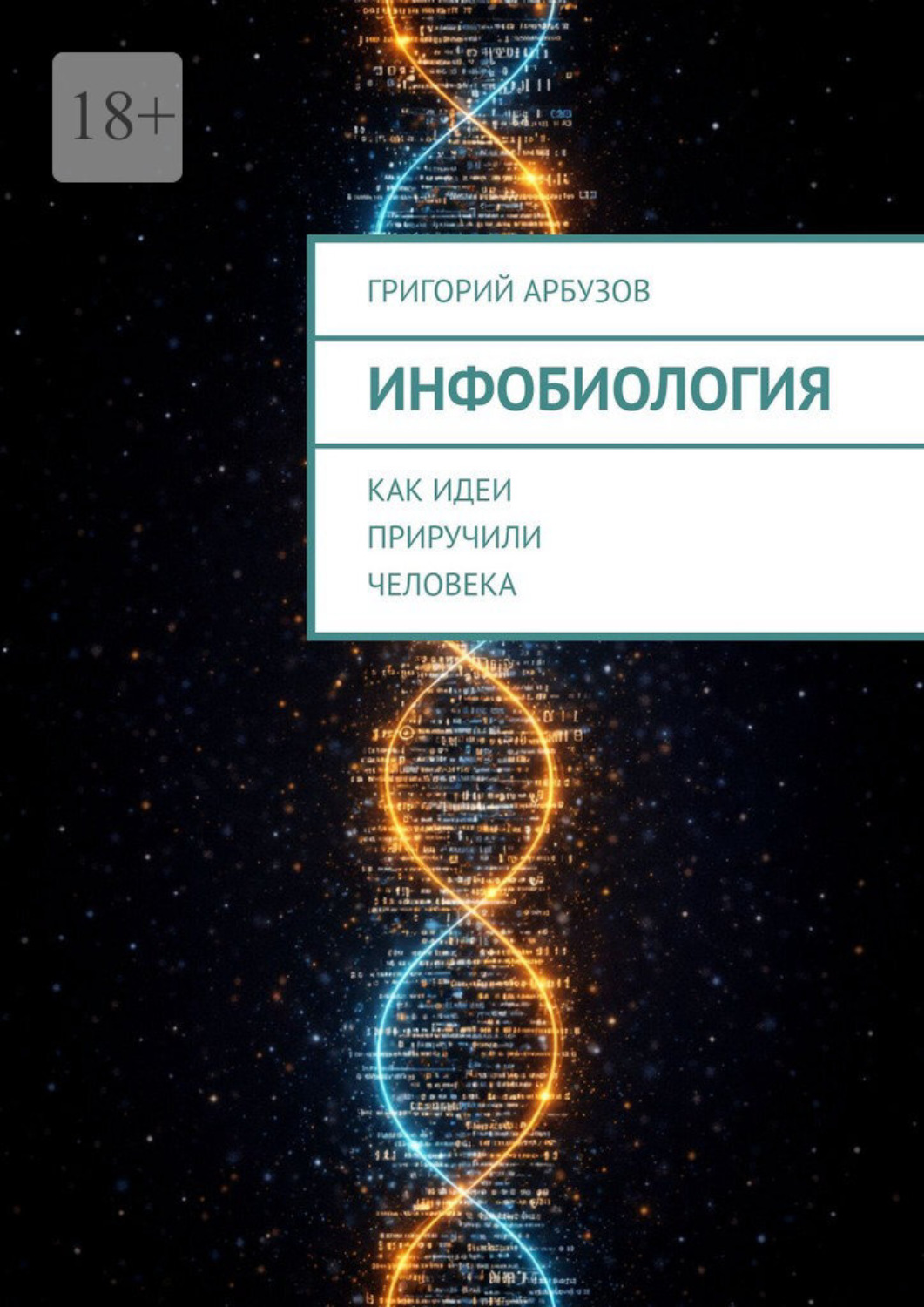 Обложка книги «Инфобиология. Как идеи приручили человека»