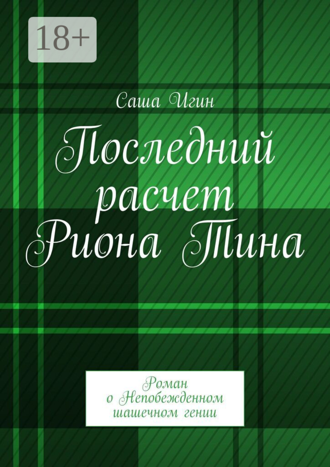 Обложка книги «Последний расчет Риона Тина. Роман о Непобежденном шашечном гении»