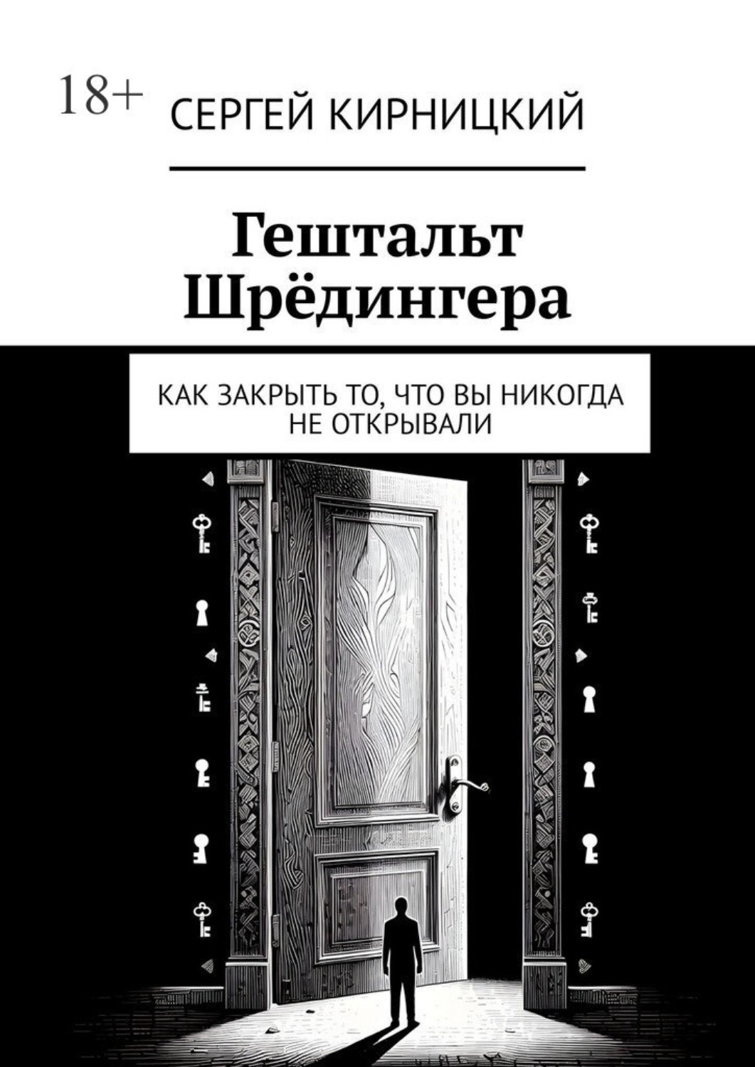 Обложка книги «Гештальт Шрёдингера. Как закрыть то, что вы никогда не открывали»