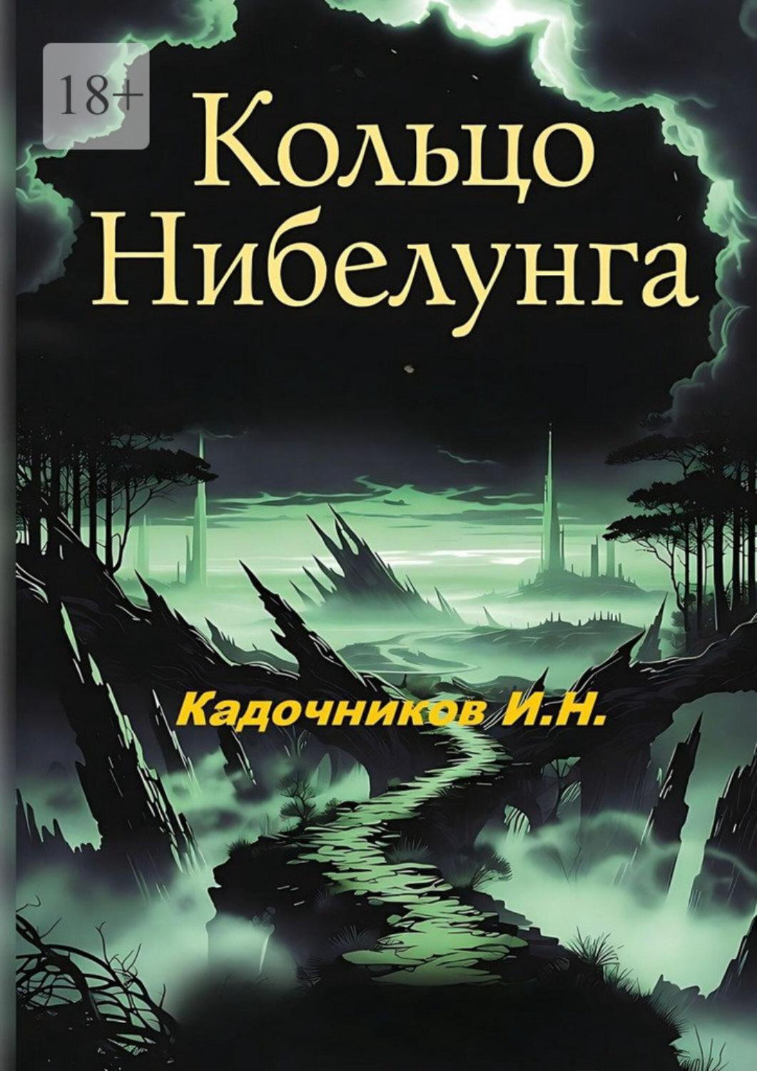 Обложка книги «Кольцо Нибелунга. Роман»