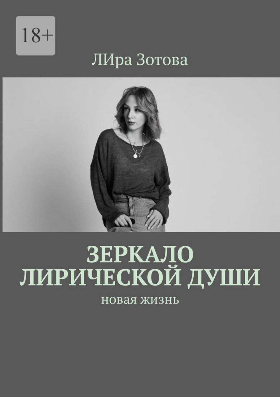 Обложка книги «Зеркало лирической души. Новая жизнь»