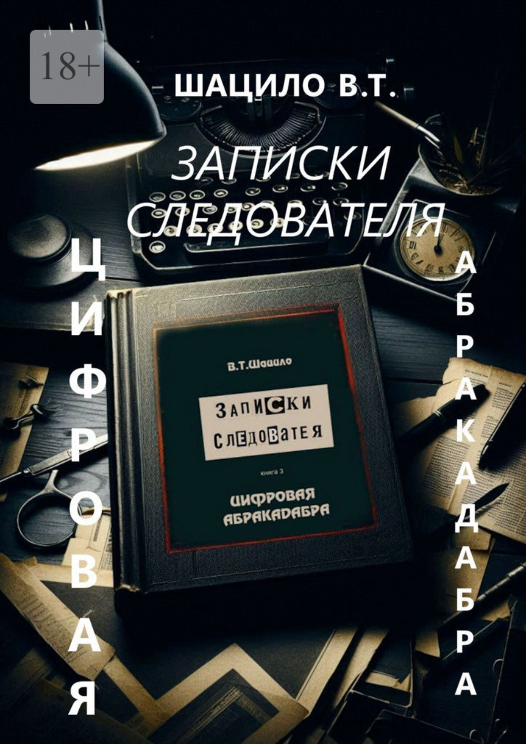 Обложка книги «Записки следователя. Цифровая абракадабра»