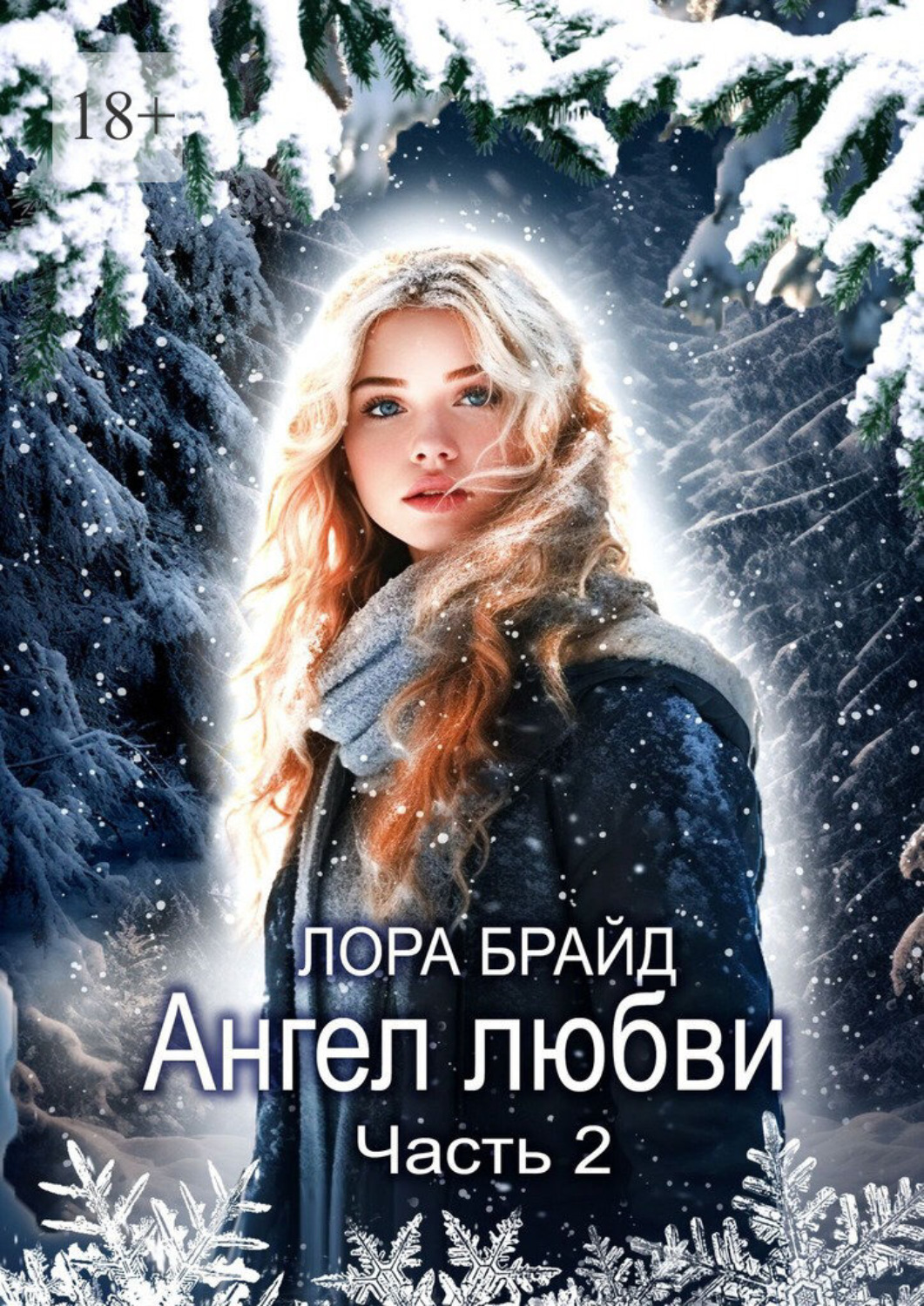 Обложка книги «Ангел любви. Часть 2»